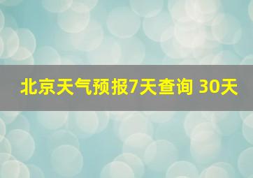 北京天气预报7天查询 30天